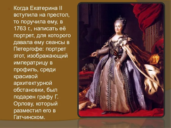 Когда Екатерина II вступила на престол, то поручила ему, в 1763 г., написать