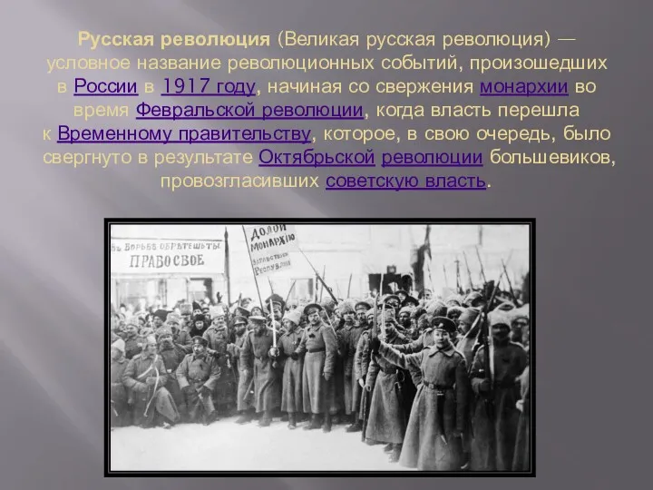 Русская революция (Великая русская революция) — условное название революционных событий, произошедших в России