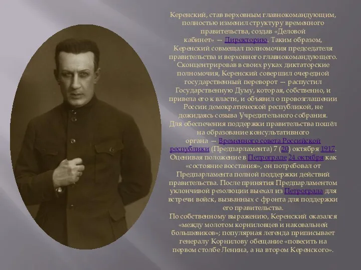 Керенский, став верховным главнокомандующим, полностью изменил структуру временного правительства, создав