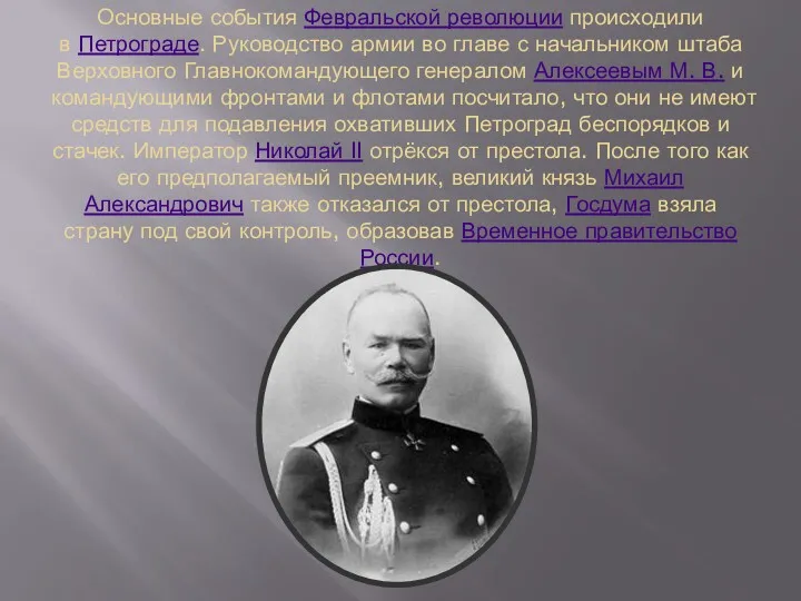 Основные события Февральской революции происходили в Петрограде. Руководство армии во главе с начальником