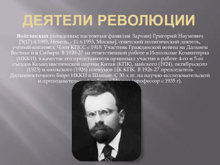 ДЕЯТЕЛИ РЕВОЛЮЦИИ Войтинский (псевдоним; настоящая фамилия Зархин) Григорий Наумович [5(17).4.1893,