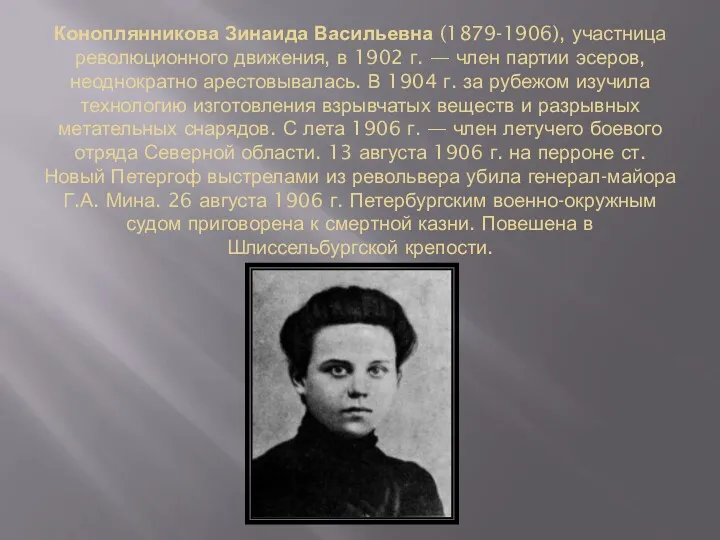 Коноплянникова Зинаида Васильевна (1879-1906), участница революционного движения, в 1902 г. — член партии