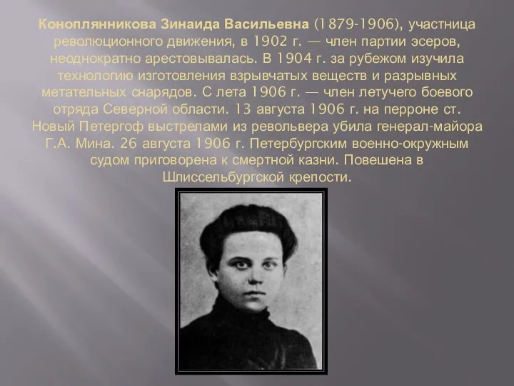 Коноплянникова Зинаида Васильевна (1879-1906), участница революционного движения, в 1902 г.