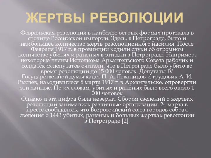 ЖЕРТВЫ РЕВОЛЮЦИИ Февральская революция в наиболее острых формах протекала в столице Российской империи.