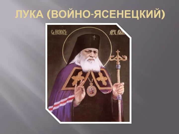 ЛУКА (ВОЙНО-ЯСЕНЕЦКИЙ)