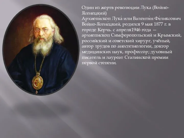 Один из жертв революции Лука (Войно-Ясенецкий) Архиепи́скоп Лука́ или Валенти́н Фе́ликсович Во́йно-Ясене́цкий, родился