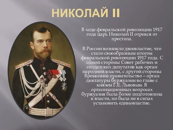 НИКОЛАЙ II В ходе февральской революции 1917 года царь Николай II отрекся от