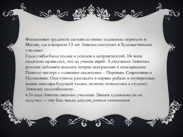 Финансовые трудности заставили семью художника переехать в Москву, где в