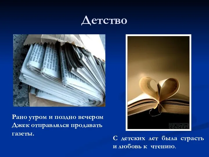 Детство Рано утром и поздно вечером Джек отправлялся продавать газеты.