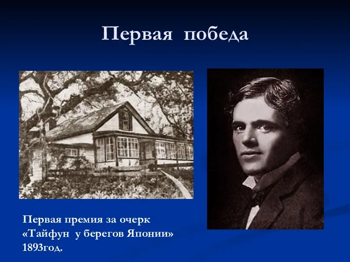 Первая победа Первая премия за очерк «Тайфун у берегов Японии» 1893год.