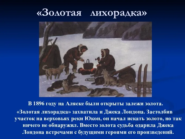 «Золотая лихорадка» В 1896 году на Аляске были открыты залежи