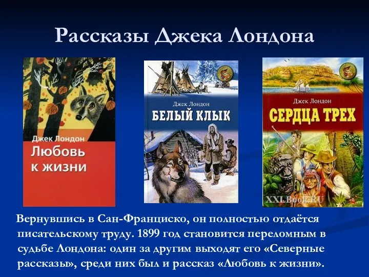 Рассказы Джека Лондона Вернувшись в Сан-Франциско, он полностью отдаётся писательскому