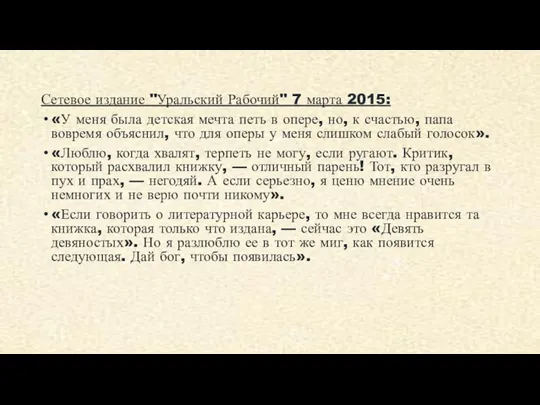 Сетевое издание "Уральский Рабочий" 7 марта 2015: «У меня была