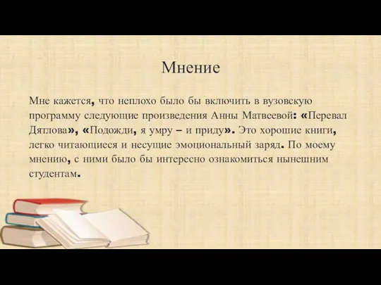 Мнение Мне кажется, что неплохо было бы включить в вузовскую