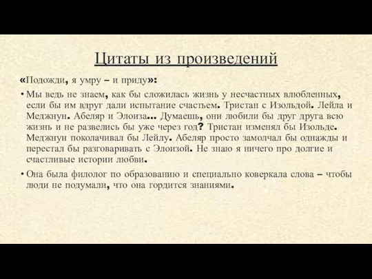 Цитаты из произведений «Подожди, я умру – и приду»: Мы