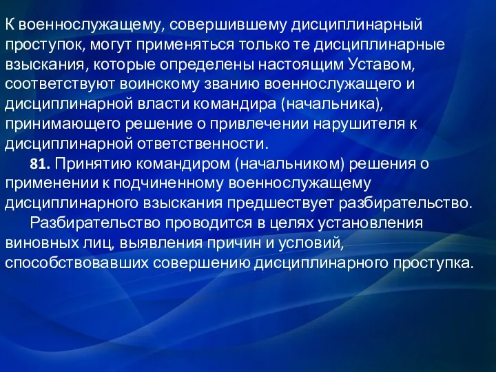 К военнослужащему, совершившему дисциплинарный проступок, могут применяться только те дисциплинарные