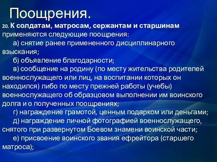 Поощрения. 20. К солдатам, матросам, сержантам и старшинам применяются следующие