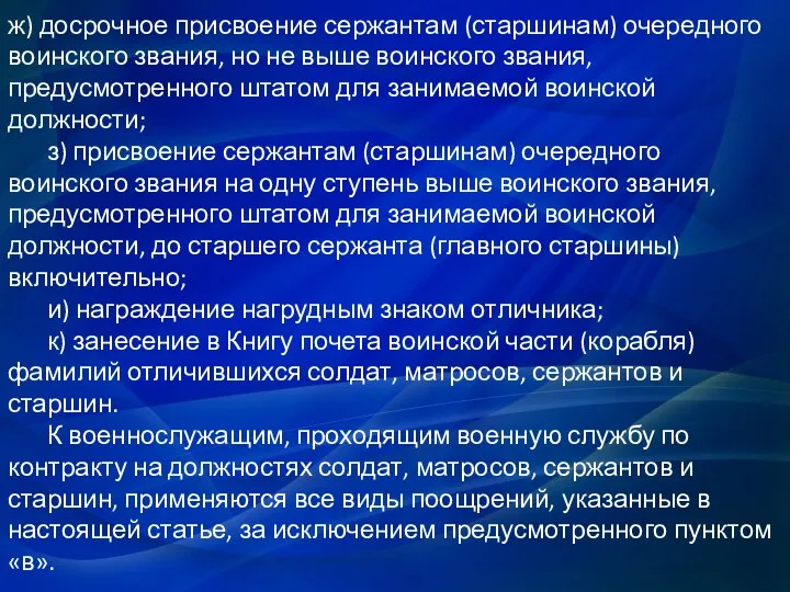 ж) досрочное присвоение сержантам (старшинам) очередного воинского звания, но не