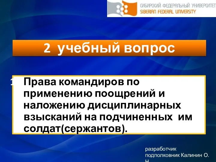 2 учебный вопрос Права командиров по применению поощрений и наложению