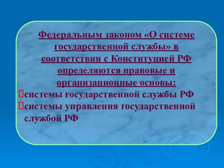 Федеральным законом «О системе государственной службы» в соответствии с Конституцией РФ определяются правовые