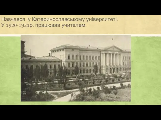 Навчався у Катеринославському університеті. У 1920-1921р. працював учителем.