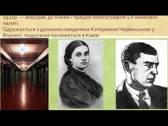 1921р. — вирушає до Києва і працює бібліографом у Книжковій