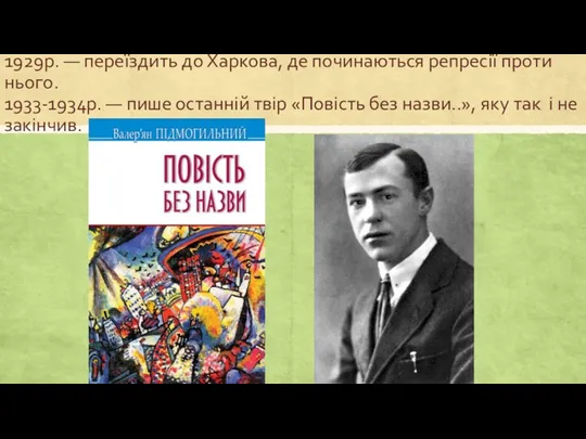 1929р. — переїздить до Харкова, де починаються репресії проти нього.