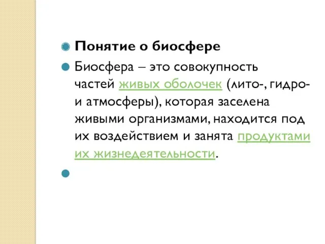 Понятие о биосфере Биосфера – это совокупность частей живых оболочек