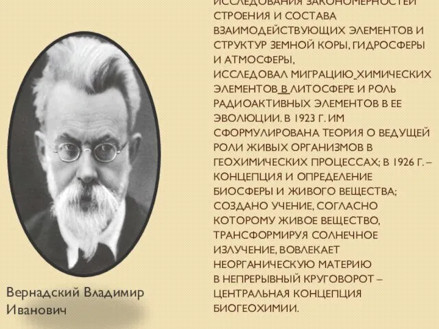 ОСНОВЫ УЧЕНИЯ О БИОСФЕРЕ ЗАЛОЖИЛ В.И.ВЕРНАДСКИЙ (1919, 1926). БУДУЧИ ОСНОВОПОЛОЖНИКОМ