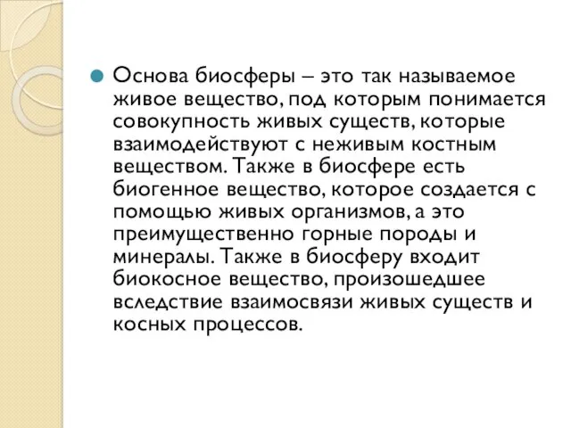 Основа биосферы – это так называемое живое вещество, под которым