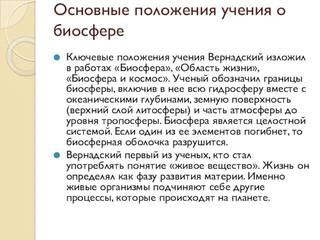 Основные положения учения о биосфере Ключевые положения учения Вернадский изложил