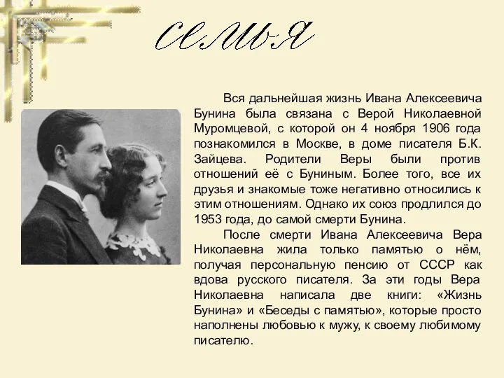 Вся дальнейшая жизнь Ивана Алексеевича Бунина была связана с Веpой