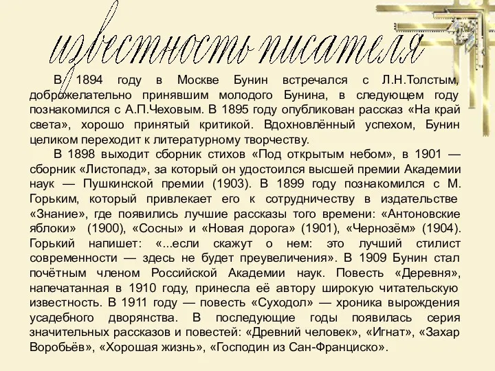 В 1894 году в Москве Бунин встречался с Л.Н.Толстым, доброжелательно принявшим молодого Бунина,