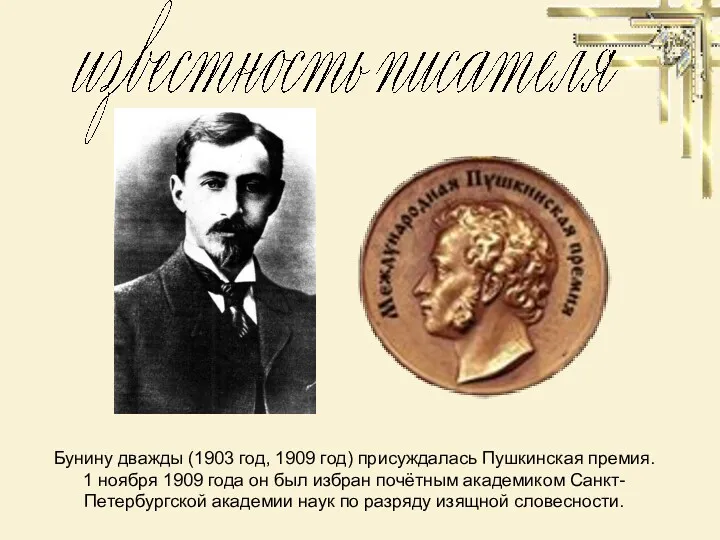 Бунину дважды (1903 год, 1909 год) присуждалась Пушкинская премия. 1 ноября 1909 года