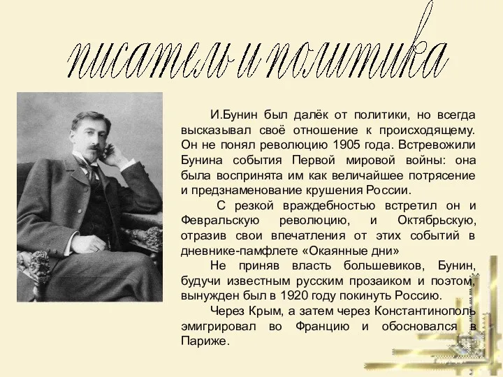 И.Бунин был далёк от политики, но всегда высказывал своё отношение к происходящему. Он