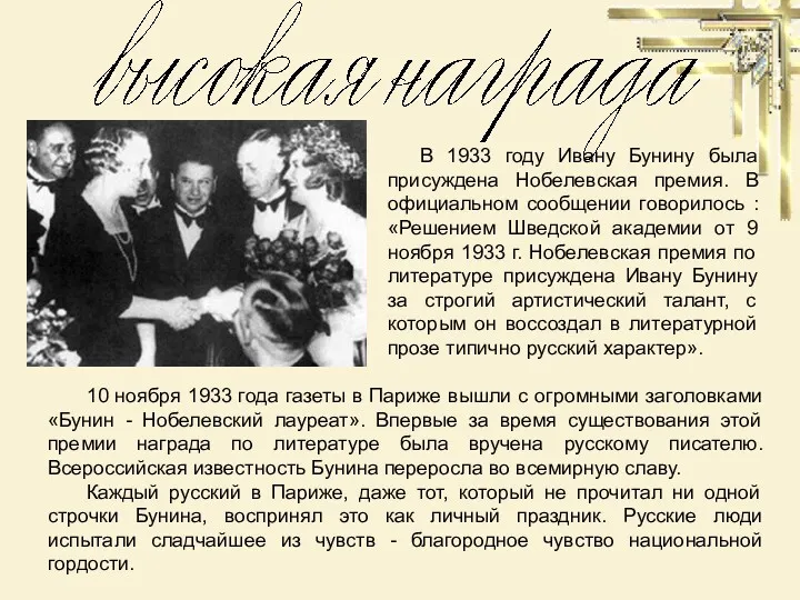 В 1933 году Ивану Бунину была присуждена Нобелевская премия. В официальном сообщении говорилось