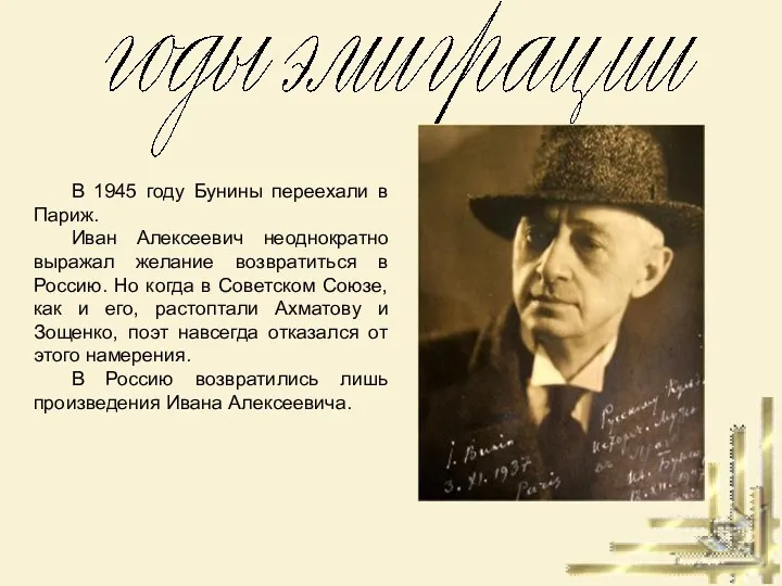 В 1945 году Бунины переехали в Париж. Иван Алексеевич неоднократно