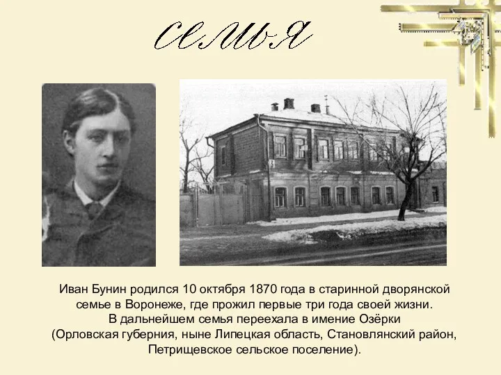Иван Бунин родился 10 октября 1870 года в старинной дворянской семье в Воронеже,