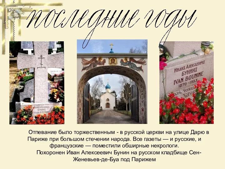 Отпевание было торжественным - в русской церкви на улице Дарю