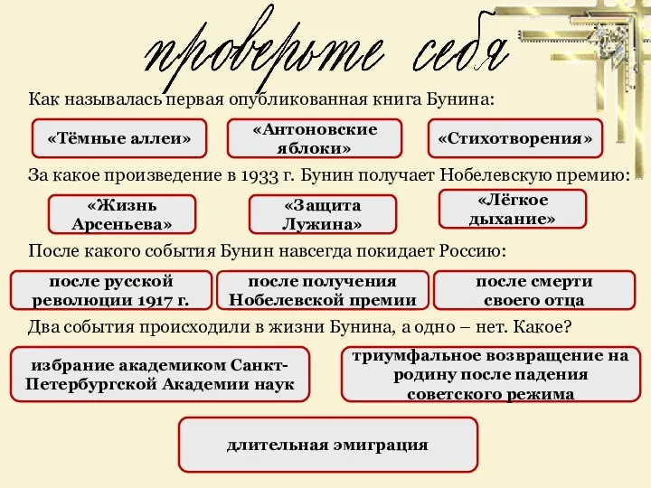 НЕПРАВИЛЬНО За какое произведение в 1933 г. Бунин получает Нобелевскую премию: Два события