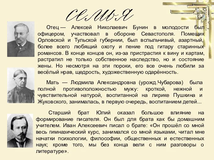 Отец — Алексей Николаевич Бунин в молодости был офицером, участвовал в обороне Севастополя.