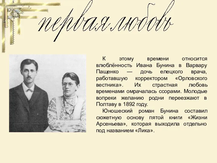 К этому времени относится влюблённость Ивана Бунина в Варвару Пащенко — дочь елецкого