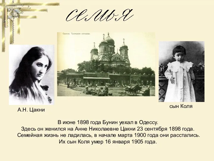 В июне 1898 года Бунин уехал в Одессу. Здесь он