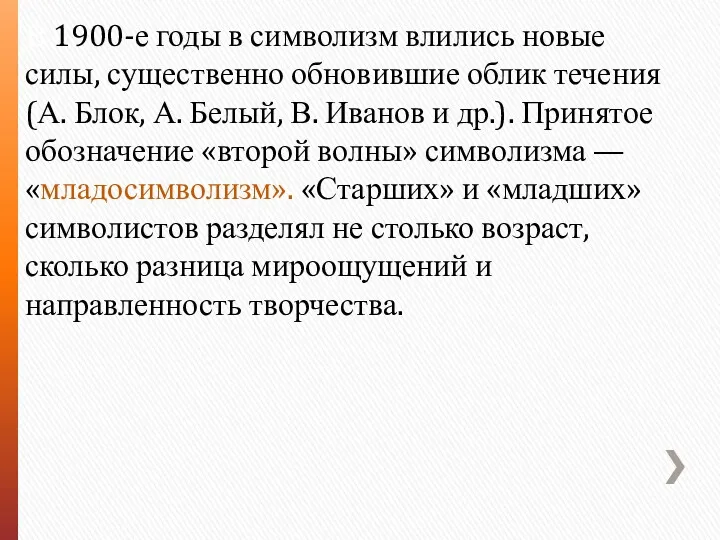 В 1900-е годы в символизм влились новые силы, существенно обновившие