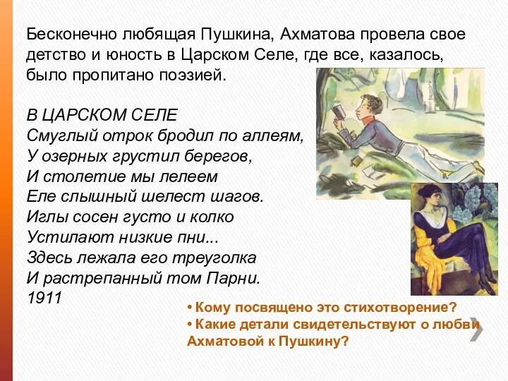 Бесконечно любящая Пушкина, Ахматова провела свое детство и юность в