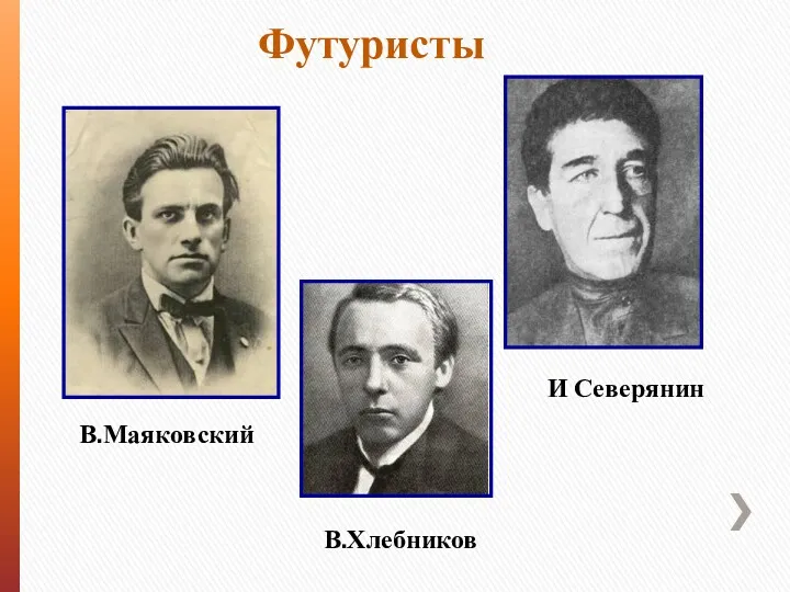 В.Маяковский В.Хлебников И Северянин Футуристы