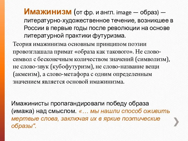 Теория имажинизма основным принципом поэзии провозглашала примат «образа как такового».