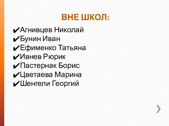 Агнивцев Николай Бунин Иван Ефименко Татьяна Ивнев Рюрик Пастернак Борис Цветаева Марина Шенгели Георгий ВНЕ ШКОЛ: