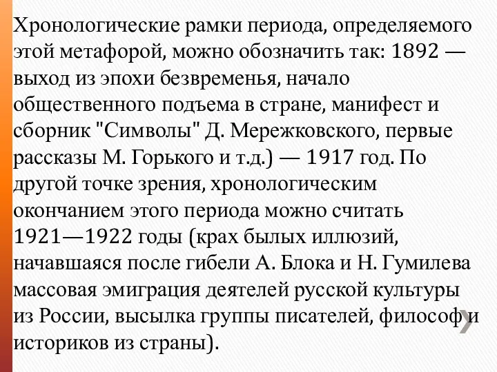 Хронологические рамки периода, определяемого этой метафорой, можно обозначить так: 1892