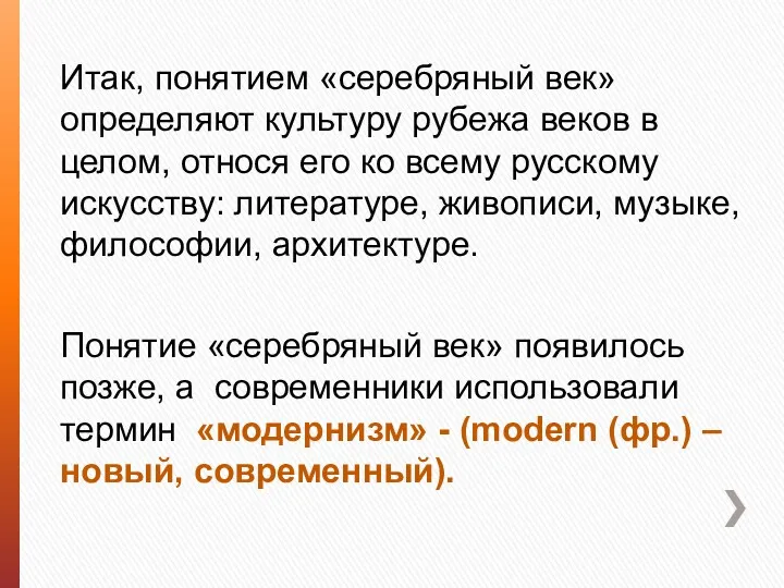 Итак, понятием «серебряный век» определяют культуру рубежа веков в целом,